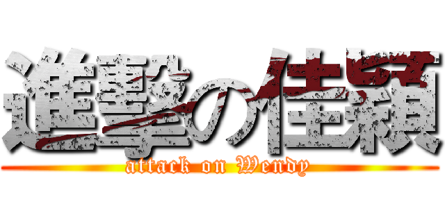 進擊の佳穎 (attack on Wendy)