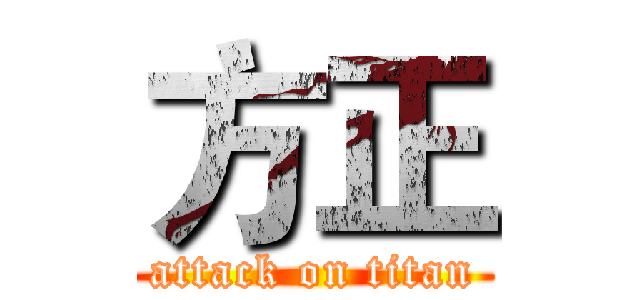 方正 (attack on titan)