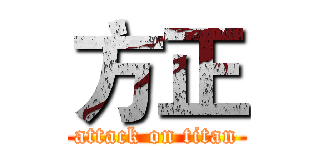 方正 (attack on titan)