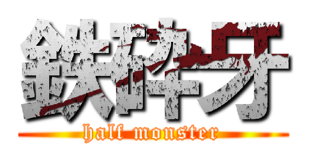 鉄砕牙 (half monster)