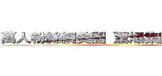 萬人粉絲網美團  驚爆集體霸凌事件 ()