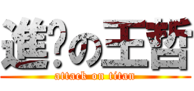 進擊の王哲 (attack on titan)