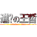 進擊の王哲 (attack on titan)