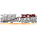 進撃の廷瑜 (Always love Liuyi)