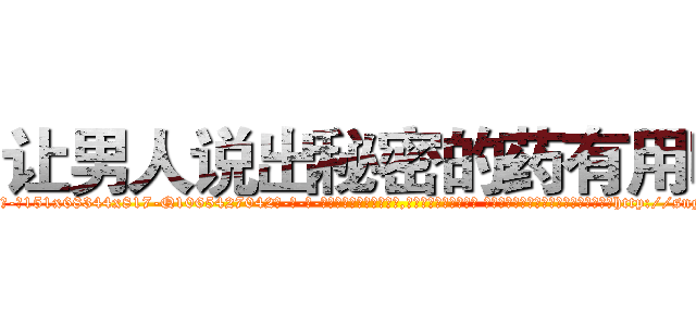 让男人说出秘密的药有用吗 (让男人说出秘密的药有用吗【电-话151x68344x817-Q1065427042元-吉-药-业】我们做的是长期生意,靠的是老客户长期支持 让男人说出秘密的药有用吗在发表了一篇http://sngk.net/EKGYEM

参考消息网我们做的是长期生意,靠的是老客户长期支持也许我们早该意识到，就连鲍勃·霍斯金斯（金球奖戏剧类电影男主角 
)