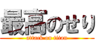 最高のせり (attack on titan)