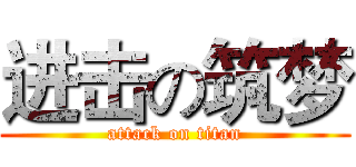 进击の筑梦 (attack on titan)