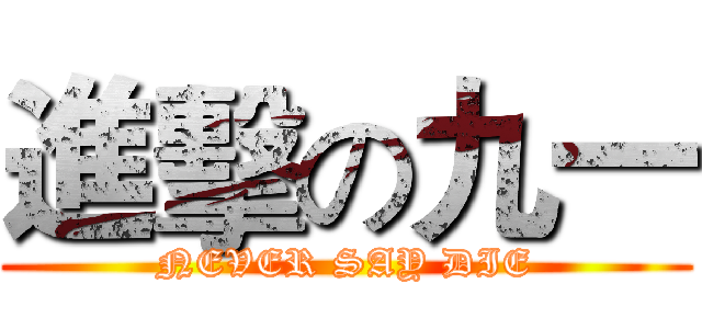 進擊の九一 (NEVER SAY DIE)