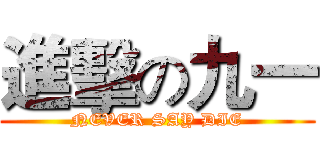 進擊の九一 (NEVER SAY DIE)