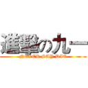 進擊の九一 (NEVER SAY DIE)