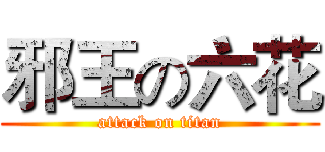 邪王の六花 (attack on titan)