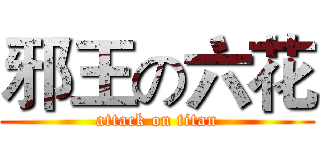 邪王の六花 (attack on titan)