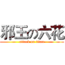 邪王の六花 (attack on titan)