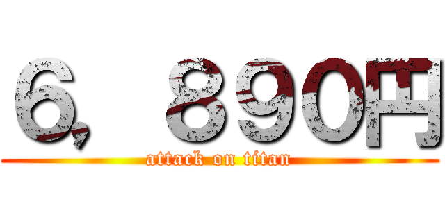 ６，８９０円 (attack on titan)