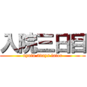 入院三日目 (nyuin 3days lator)