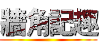 牆角記趣 ()