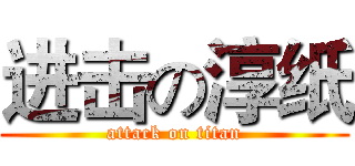 进击の淳纸 (attack on titan)