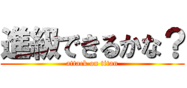 進級できるかな？ (attack on titan)