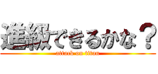 進級できるかな？ (attack on titan)