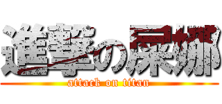 進撃の屎娜 (attack on titan)