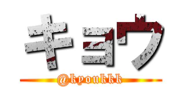 キョウ (@kyoukkk)