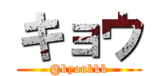 キョウ (@kyoukkk)