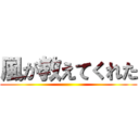 風が教えてくれた ()