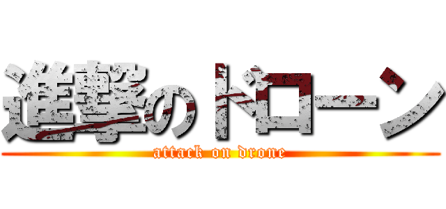 進撃のドローン (attack on drone)