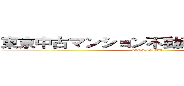 東京中古マンション不動産投資セミナー (attack on titan)
