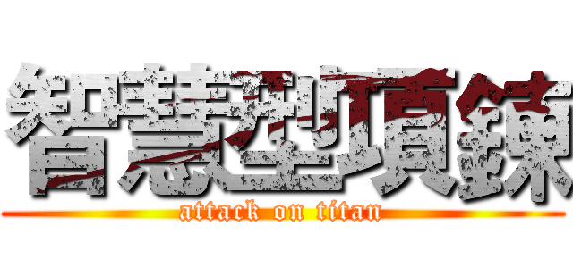 智慧型項鍊 (attack on titan)