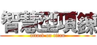 智慧型項鍊 (attack on titan)