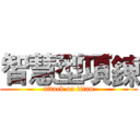 智慧型項鍊 (attack on titan)