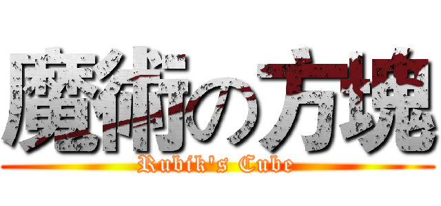 魔術の方塊 (Rubik's Cube)