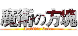 魔術の方塊 (Rubik's Cube)