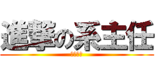 進撃の系主任 (爭權奪利)