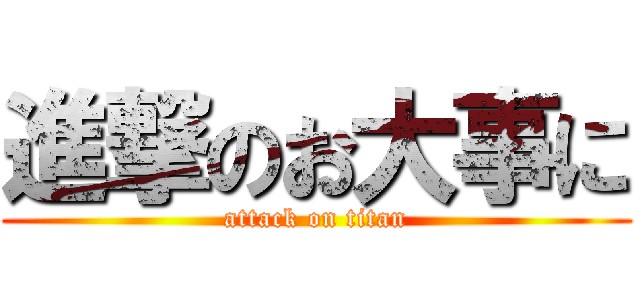 進撃のお大事に (attack on titan)