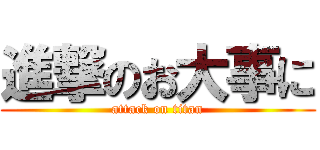 進撃のお大事に (attack on titan)