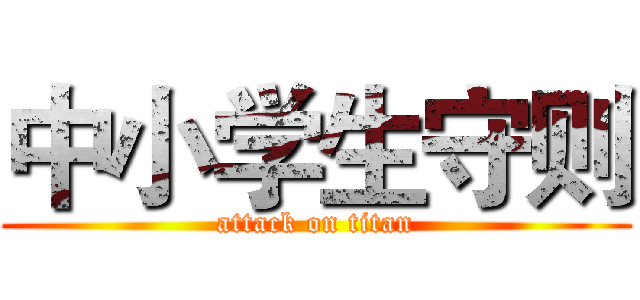 中小学生守则 (attack on titan)