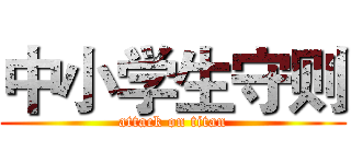 中小学生守则 (attack on titan)