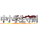 中小学生守则 (attack on titan)