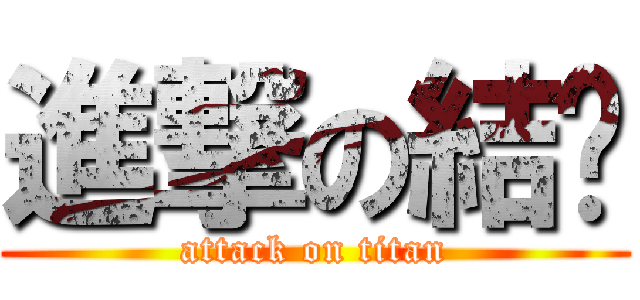 進撃の結噩 (attack on titan)