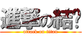 進撃の結噩 (attack on titan)