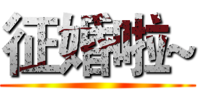 征婚啦~ ()