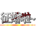 征婚啦~ ()