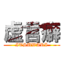 虚言癖 (ITSUWARI)