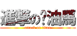 進撃の奶油馬 (attack on titan)