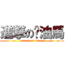 進撃の奶油馬 (attack on titan)