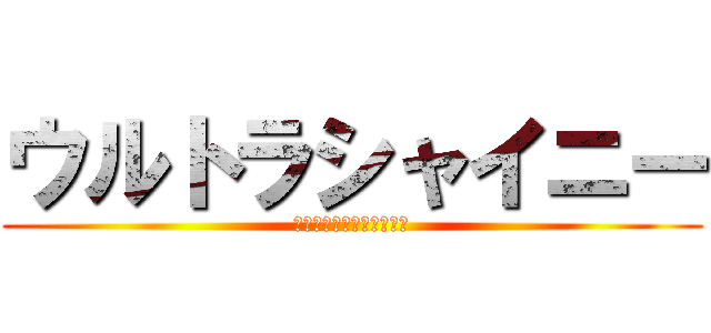 ウルトラシャイニー (輝きを手に入れる人は誰だ)