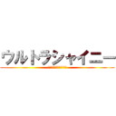 ウルトラシャイニー (輝きを手に入れる人は誰だ)