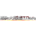 進撃の大田変態エロめがね (attack on titan)